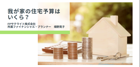 住宅メーカー協議会様主催セミナー『我が家の住宅予算はいくら？』