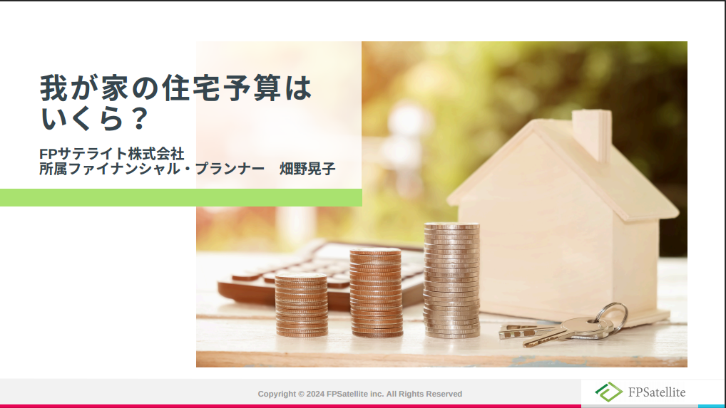 住宅メーカー協議会様主催セミナー『我が家の住宅予算はいくら？』