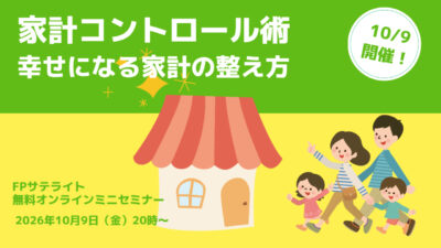 10/9(金)セミナー開催｜家計のコントロール術　幸せになる家計の整え方