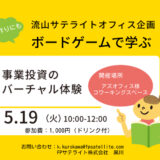 https://fpsatellite.co.jp/notice-nagareyama-20260519virtualinvestment/