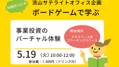 【流山サテライトオフィス企画】5月19日（火）事業投資をボードゲームでバーチャル体験ワークショップ開催のお知らせ