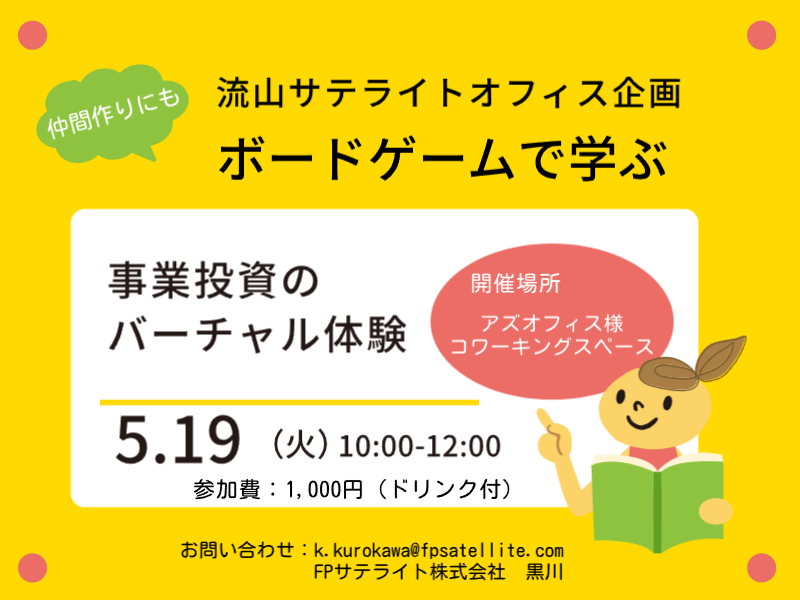 【流山サテライトオフィス企画】5月19日（火）事業投資をボードゲームでバーチャル体験ワークショップ開催のお知らせ