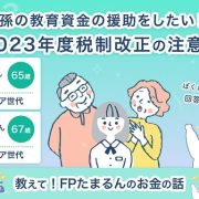 マネニュー_2023税制改正