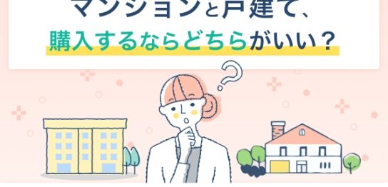 マンションと戸建て、購入するならどちらがいい？