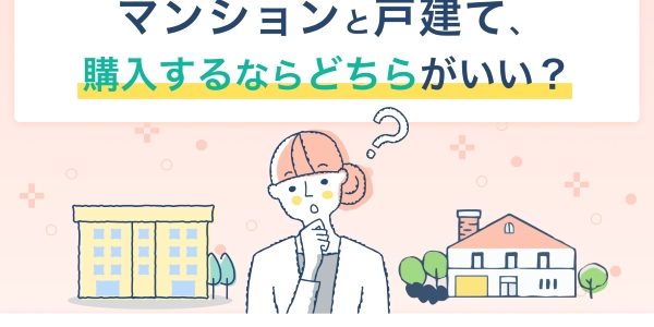 マンションと戸建て、購入するならどちらがいい？