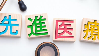ほけんのコラムに先進医療について監修した記事がUPされました