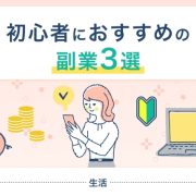 初心者におすすめの副業3選！