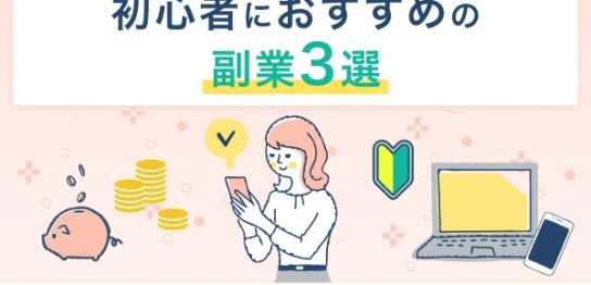 初心者におすすめの副業3選！