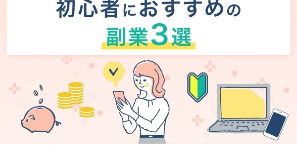 初心者におすすめの副業3選！