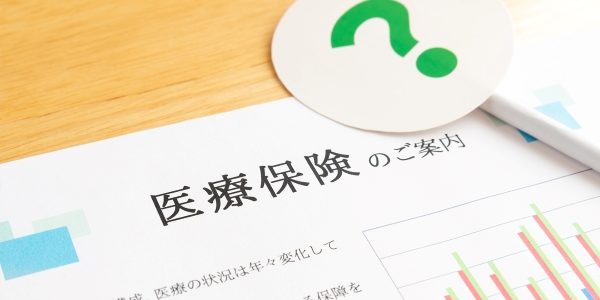 医療保険の種類や公的医療保険と民間の医療保険の違いを解説