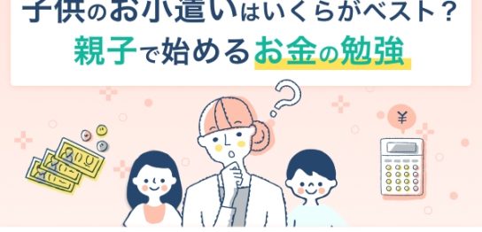 子供のお小遣いはいくらがベスト？親子で始めるお金の勉強