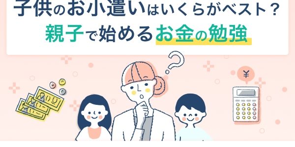 子供のお小遣いはいくらがベスト？親子で始めるお金の勉強