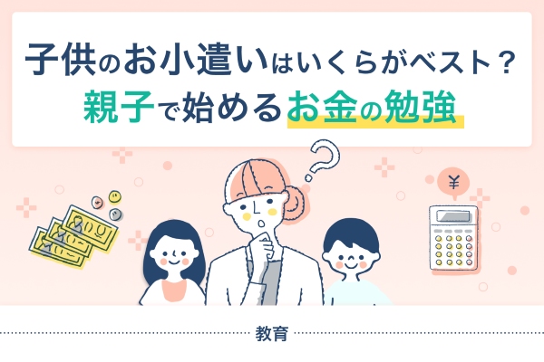 子供のお小遣いはいくらがベスト？親子で始めるお金の勉強