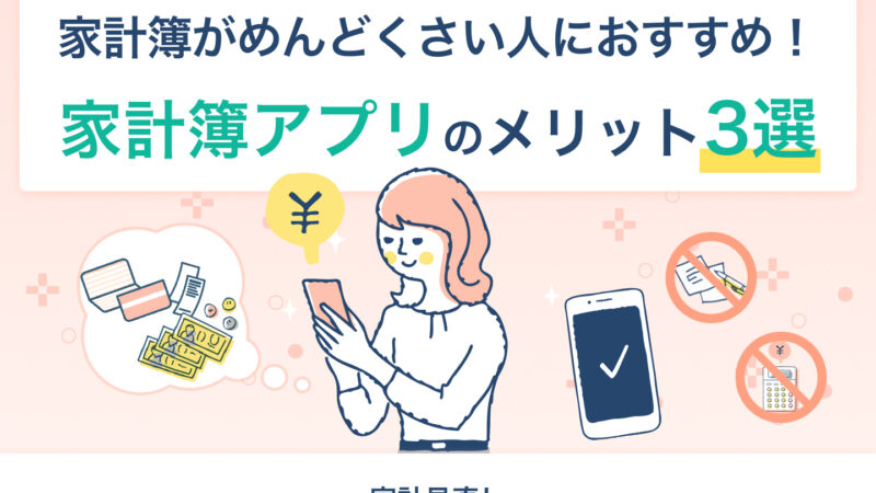 マネニューに家計簿アプリのメリットについて執筆した記事がUPされました