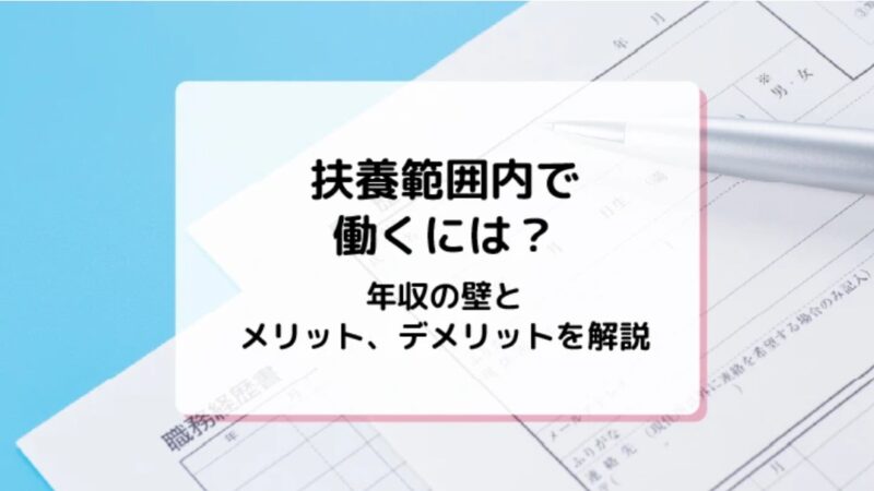 mycardに年収の壁について監修した記事がUPされました