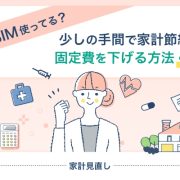 格安SIM使ってる？少しの手間で家計節約！固定費を下げる方法4選