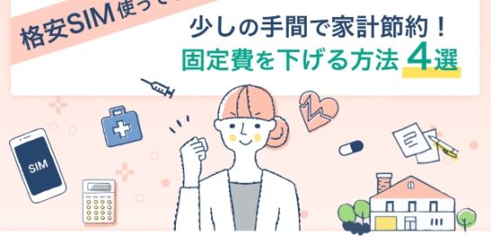 格安SIM使ってる？少しの手間で家計節約！固定費を下げる方法4選