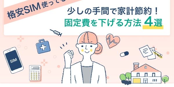 格安SIM使ってる？少しの手間で家計節約！固定費を下げる方法4選