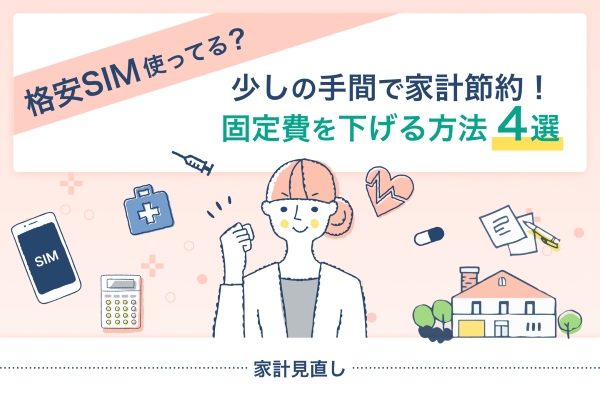 格安SIM使ってる？少しの手間で家計節約！固定費を下げる方法4選