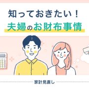 知っておきたい！夫婦のお財布事情