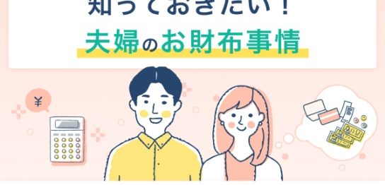 知っておきたい！夫婦のお財布事情