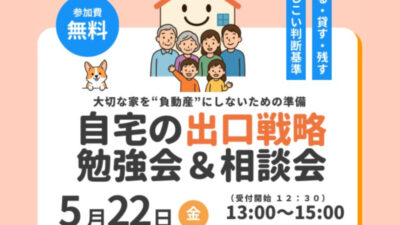 5月22日（金）流山・空き家を生まないプロジェクト「自宅の出口戦略勉強会＆相談会」に登壇します