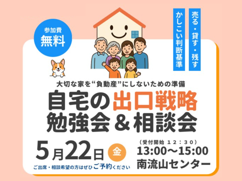 5月22日（金）流山・空き家を生まないプロジェクト「自宅の出口戦略勉強会＆相談会」に登壇します
