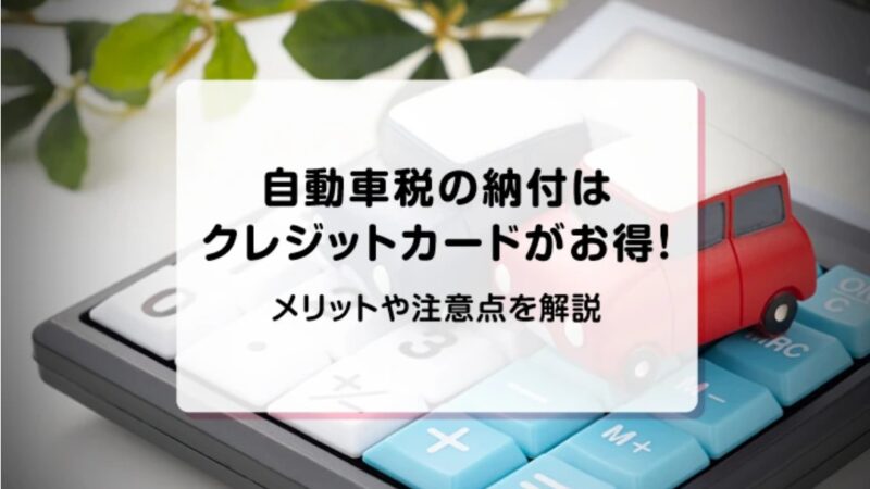 mycardに自動車税の納付について監修した記事がUPされました
