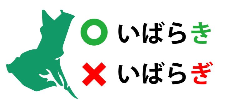 茨城県への地方移住～県北編～